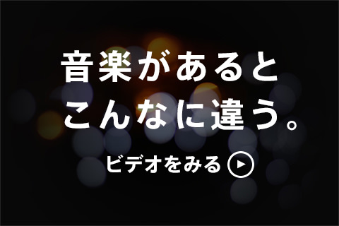 音楽があるとこんなに違う。