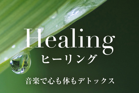 Healing ヒーリング