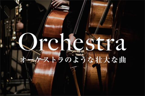 Orchestra オーケストラのような壮大な曲