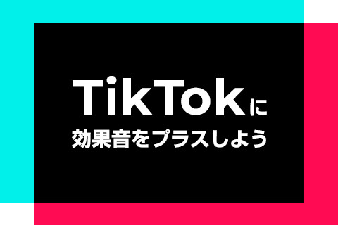 TikTokに効果音をプラスしよう